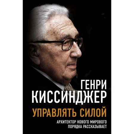 Manage the force. The architect of the new world order tells. Kissinger G.