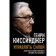 Manage the force. The architect of the new world order tells. Kissinger G.