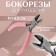 Bocores for needlework, 11 × 6.5 cm, pink color