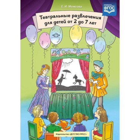 Methodological manual (recommendations). Federal State Educational Standard BC. Theater entertainment for children is 2-7 years old. Mozhgova E.I.