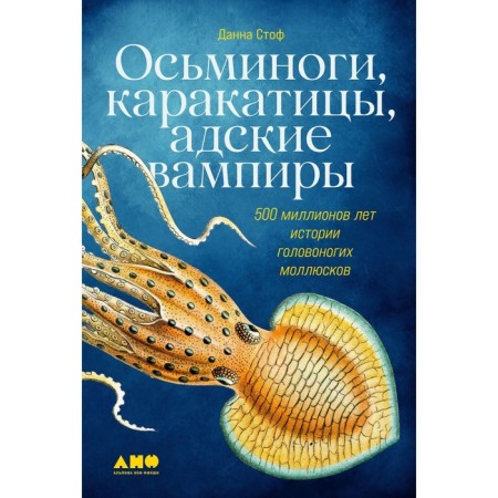 Octopuses, karakatics, hellish vampires. 500 million lei history of cephalopods. Stof A.