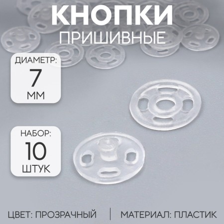 The buttons are sewing, d = 7 mm, 10 pcs, the color is transparent