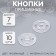 The buttons are sewing, d = 7 mm, 10 pcs, the color is transparent