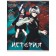 An objective note 48 sheets in the anime cell "History", the cover coated cardboard, embossing with cold foil, lamination of Soft-Touch, Offset unit