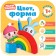 Kids. The course of early development is 1+. Color, shape, Denisova D.