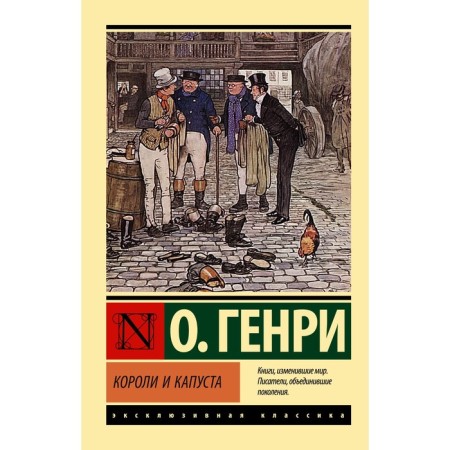 Короли и капуста. О. Генри