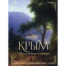 Crimea. The Earth of the Sun and Freedom. Culture, History and Secrets of Taurida