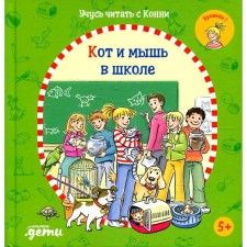 I am learning to read from Connie: a cat and a mouse at school. Beme Yu.