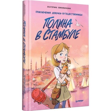 Полина в Стамбуле. Приключения девочки-путешественницы. Земляничкина Е.