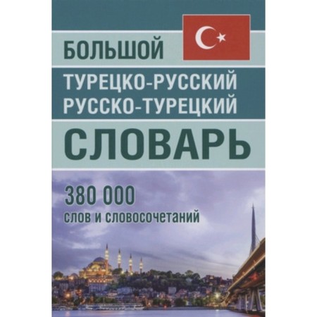 Big Turkish-Russian, Russian-Turkish dictionary. 380,000 words and phrases