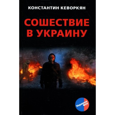 Descent to Ukraine. Kevorkyan K.E.
