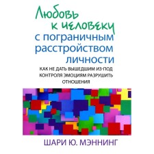 Love for a person with a borderline personality disorder. How not to give out the control of emotions. Manning Sh.Yu.