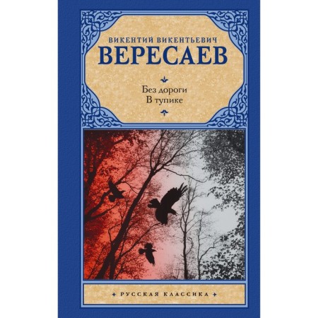 Without a road. At a dead end. Veresaev V.V.