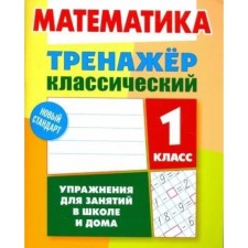 Mathematics. 1 class. Exercises for classes at school and at home. Ulyanov D.