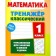 Mathematics. 1 class. Exercises for classes at school and at home. Ulyanov D.