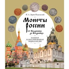 Coins of Russia from Vladimir to Vladimir. New edition of supplemented