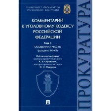 Commentary on the Criminal Code of the Russian Federation. Volume 3. A special part (section IX-XII). Ed. Formyeva K.V., Pikurova N.I.
