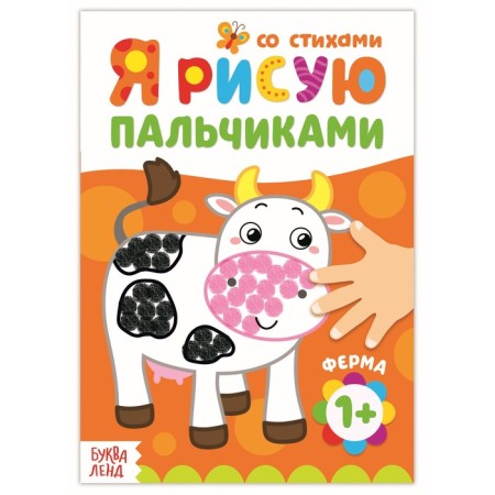 Coloring "draw with your fingers. Farm ", 16 p.