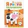 Coloring "draw with your fingers. Farm ", 16 p.