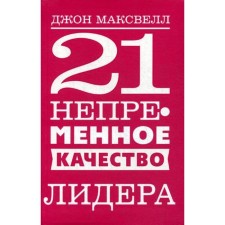 21 непременное качество лидера. Максвелл Дж.