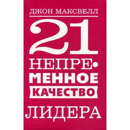 21 The indispensable quality of the leader. Maxwell J.