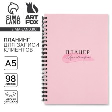 Планинг для записи клиентов А5, 98 л "Все сбудется"