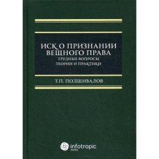 A claim for recognition of property law: difficult issues of theory and practice: Monograph. Podshivalov T.P.