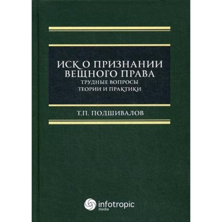 A claim for recognition of property law: difficult issues of theory and practice: Monograph. Podshivalov T.P.