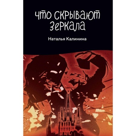 That hide mirrors. Kalinina N.D.