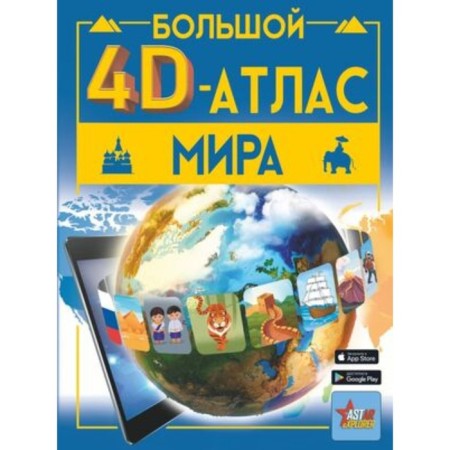 Big 4D-Atlas of the world. Tarakanova M.V., Likso V.V.