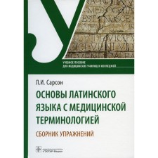 Fundamentals of the Latin language with medical terminology. Collection of exercises. Tutorial. Sarson L.I.