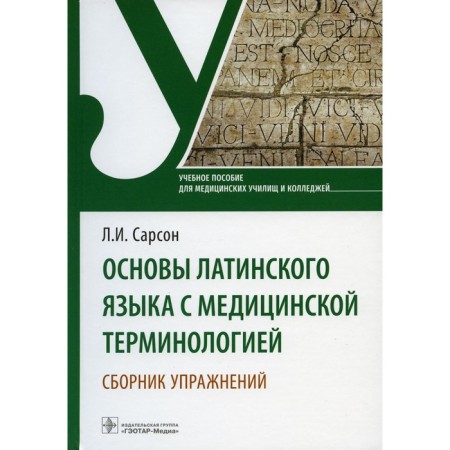 Fundamentals of the Latin language with medical terminology. Collection of exercises. Tutorial. Sarson L.I.