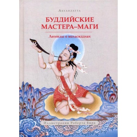Buddhist masters-magicians. Legends about Mahasiddhah. Abhayadatta