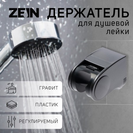 Burner for the shower watering can Zein Z101, adjustable, graphite