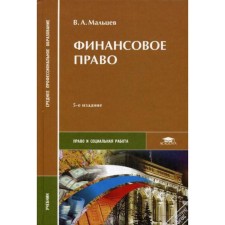Financial right. Textbook. 5th edition, processed and supplemented. Maltsev V.A.