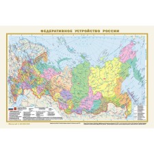 Федеративное устройство России. Физическая карта России, в новых границах, А3