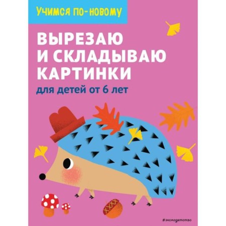I cut out and fold pictures: for children from 6 years old