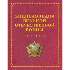 Encyclopedia of the Great Patriotic War 1941 - 1945