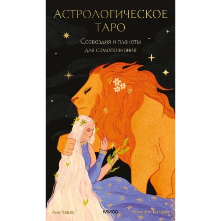 Astrological Tarot. Constellations and planets for self -knowledge. Lattari Ch., Chavez A.