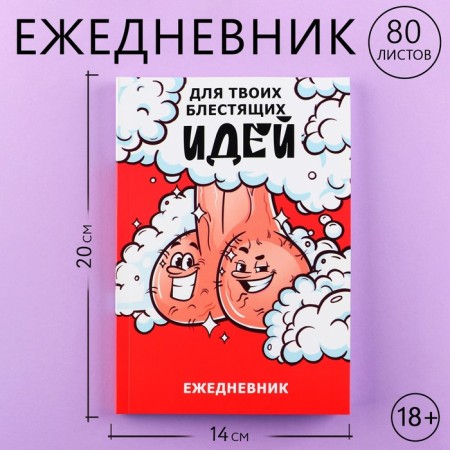 Diary A5, 80 L "Brilliant ideas" 18+