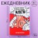Diary A5, 80 L "Brilliant ideas" 18+