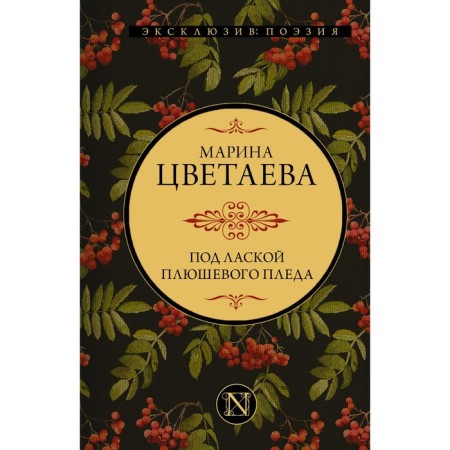Под лаской плюшевого пледа. Цветаева М.И.
