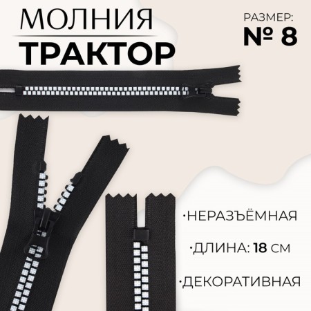 Lightning "Tractor", No. 8, non -proceeding, castle machine, 18 cm, black/white color