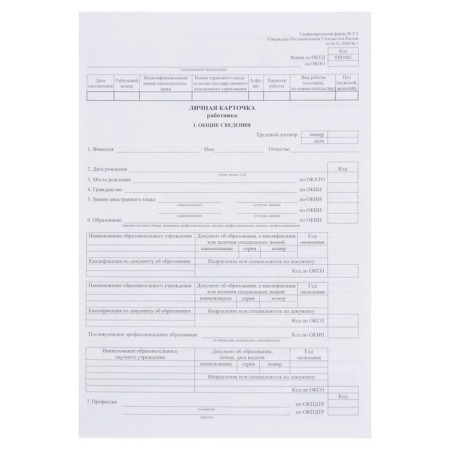 Personal card of the employee, T-2 form, A3 format (riveted into A4), offset 160 g/m²