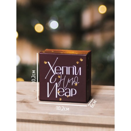 Gift box "New Year", 10.2 x 10.2 x 6 cm, New Year-1