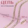 Chain with rhinestones, metal, glass, 3.5 mm, 9 ± 1 m, gold color