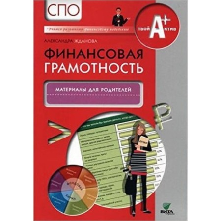 Financial literacy. SPO. Materials for parents. Zhdanova A.