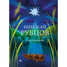 Poems. Rubtsov N.