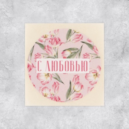 Set of stickers "with love", 50 pcs, 4 x 4 cm-1