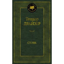 Стоик. Драйзер Т.